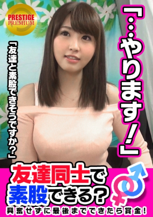 [友達注意]お金の為に友達なのに素股できるおっとり系美女しずかﾁｬﾝ(24)としげおｻﾝ(28)職場の先輩後輩が…賞金欲しさにFカップ巨乳揉みしだかれ…「ここまでしたらこの先も出来る気がする