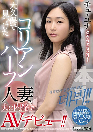 [Reducing Mosaic] AV Debut Without Telling The Korean Half Married Husband Found In Okubo! !
