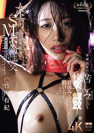 [Reducing Mosaic] A Female Boss Indulges In Twisted Stimulation And Discipline, SM Adultery. During Lunch Break, She Is Disciplined By Her Useless Subordinate... The Pleasure Of "suffering" Of An Exclusive Beauty Is Released. Yuki Takeuchi