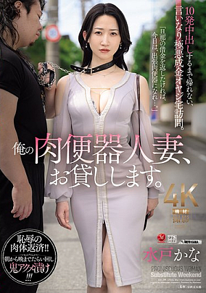 I'll Lend You My Meat Urinal Married Woman. I Can't Go Home Until I Cum Inside Her 10 Times, I'm Visiting The House Of A Wicked Nouveau Riche Man Who Obeys My Orders. Kana Mito