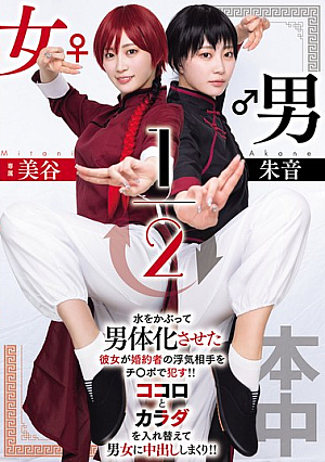 Male/Female 1/2 Akane Mitani