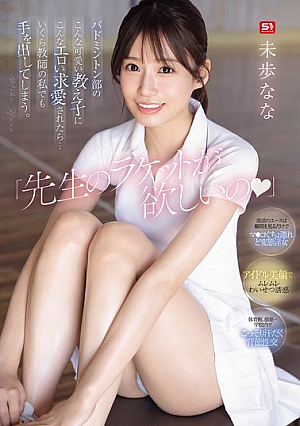 "I Want Your Racket, Teacher." If Such A Cute Student From The Badminton Club Made Such An Erotic Advances On Me... Even Though I'm A Teacher, I Couldn't Help But Make A Move. Nana Miho