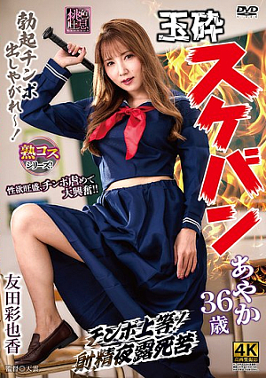 [Reducing Mosaic] 玉砕スケバンあやか36歳 友田彩也香