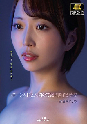 [Reducing Mosaic] クローン人間と人間の交配に関する研究 那賀崎ゆきね