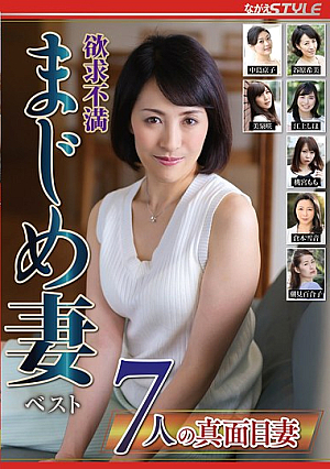 欲求不満 まじめ妻 ベスト