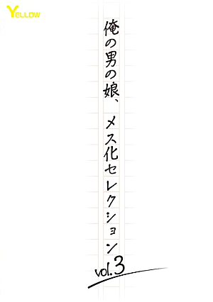 俺の男の娘、メス化セレクションvol.3