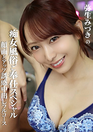 [Reducing Mosaic] 弥生みづきの痴女風俗ご奉仕スペシャル 顔面どアップ誘惑中出しフルコース