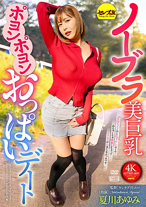 [Reducing Mosaic] No Bra Beautiful Big Breasts Bouncing Bouncing Boobs Date Ayumi Natsukawa