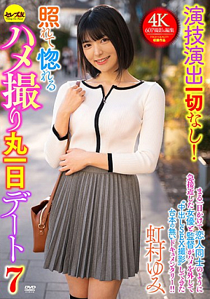 [Reducing Mosaic] 演技演出一切なし！照れて惚れるハメ撮り丸一日デート7 虹村ゆみ