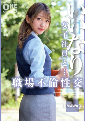 [Reducing Mosaic] いいなり女子社員と・・・職場不倫性交 HIMAWARI