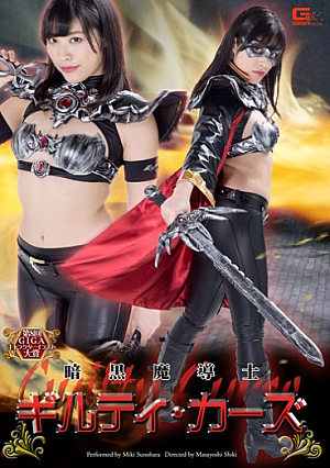 暗黒魔導士ギルティ・カーズ 春原未来