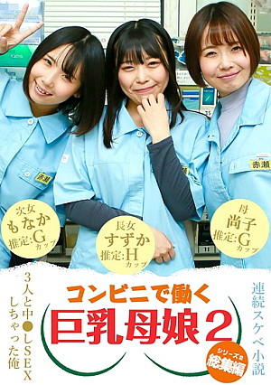 【連続スケベ小説 総集編】コンビニで働く巨乳母娘3人と中●しSEXしちゃった俺（2）