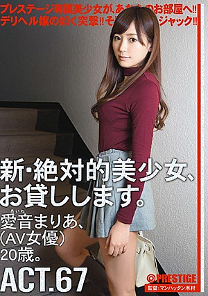 新・絶対的美少女、お貸しします。 ACT.67 愛音まりあ