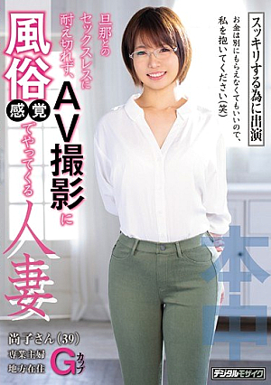 旦那とのセックスレスに耐え切れず、AV撮影に風俗感覚でやってくる人妻