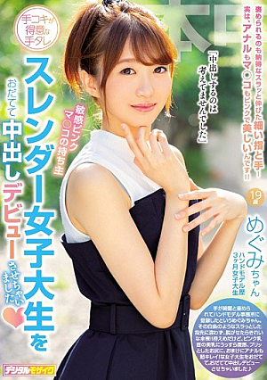 [Reducing Mosaic] 敏感ピンクマ○コの持ち主 手コキが得意な手タレ スレンダー女子大生をおだてて中出しデビューさせちゃいました