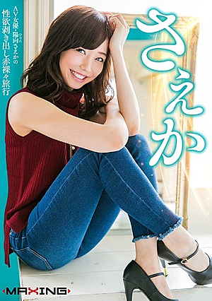 さえか ～AV女優・陽向さえかの性欲剥き出し赤裸々旅行～ 陽向さえか