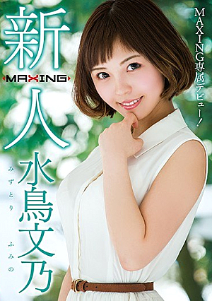 [Reducing Mosaic] Rookie Waterfowl Fumino ~ MAXING Exclusive Debut!~