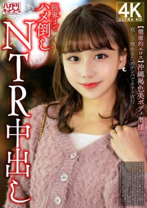 [Reducing Mosaic] [Healthy Eros] A wife with a beautiful Okinawan body, brown skin, to fill her loneliness, pick up her up and fuck her directly to the limit of her hotel, and then creampies her NTR.