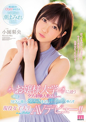 お嬢様大学に通うウブで経験人数2人なのに実はSEXが激しく潮吹きまくり、汗ダラダラ垂らす現役女子大生AVデビュー！！ 小園梨央