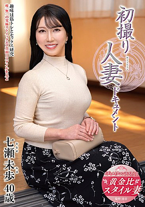 [Reducing Mosaic] First Shooting Married Woman Documentary Nanase Miho
