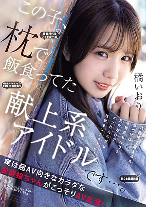 This Girl Is A Devoted Idol Who Used To Live Off Her Pillow... She Was Trained Through Sexual Entertainment, And Before She Knew It, She Had Become A Sex Monster Whose Pussy Juices Flowed Just By Looking At A Hard Cock! This Perverted Girl With A Body Perfectly Suited For AV Secretly Appears In An AV! Iori Tachibana