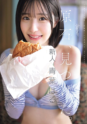 原石、見つけた。エロ過ぎる正統派 常識破りの王道美少女 青葉はる AV debut