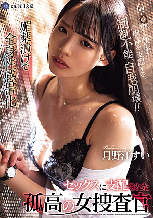 [Reducing Mosaic] A Solitary Female Investigator, Tsukinoe Sui, Is Soaked In Aphrodisiacs And Becomes An Erogenous Zone All Over Her Body. She Is Dominated By Sex.