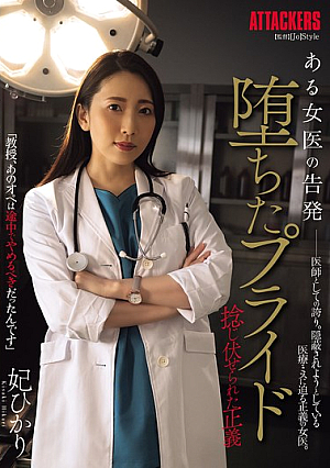 [Reducing Mosaic] A Female Doctor's Accusation: Fallen Pride, Twisted Justice, Hikari Kisaki