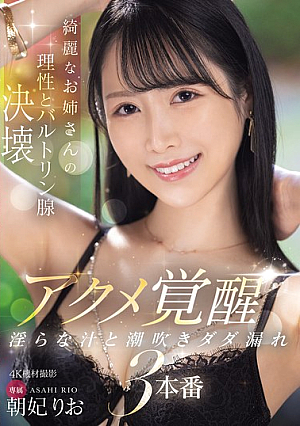 Beautiful Older Sister's Reason And Bartholin's Gland Collapse, Orgasm Awakening, Lewd Juice And Squirting, 3 Scenes, Asahi Rio