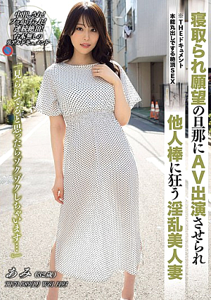 [Reducing Mosaic] THE ドキュメント 本能丸出しでする絶頂SEX 寝取られ願望の旦那にAV出演させられ他人棒に狂う淫乱美人妻 稲森あみ