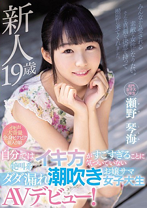 [Reducing Mosaic] 新人19歳 自分ではイキ方がすごすぎることに気づいていない絶叫系ダダ漏れ潮吹きお嬢サマ女子大生AVデビュー！ 瀬野琴海