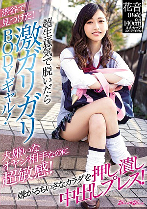 渋谷で見つけた！超生意気で脱いだら激ガリガリBODYギャル！大嫌いなオヤジ相手なのに超敏感！嫌がるちいさなカラダを押し潰し中出しプレス！ 市川花音