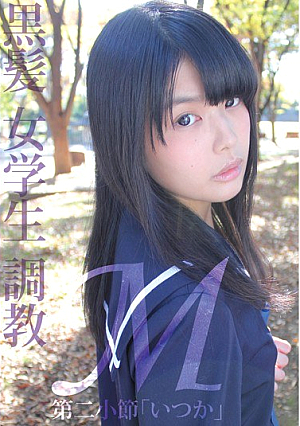 [Reducing Mosaic] M黒髪 女学生 調教 第二小節「いつか」