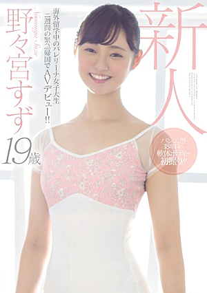 [Reducing Mosaic] 新人19歳海外留学中のバレリーナ女子大生二週間の緊急帰国でAVデビュー！！ 野々宮すず
