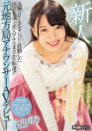 [Reducing Mosaic] A Rookie Beautiful Woman Ana Who Is A Graduate Of National University Who Got A Job On Local TV In Kyushu Is A Sudden Change! ! Former Local Station Announcer AV Debut I Like To Love Sex And It Is Unbearable To Hide It So I Will Inform Everyone All Over The Country Tsukino Okawa