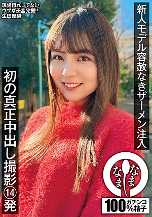 新人モデル容赦なきザーメン注入 初の真正中出し撮影14発 生田優梨