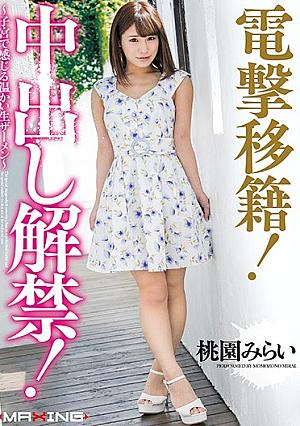 [Reducing Mosaic] Dengeki Transfer!Campaign Lifted! ~ Warm Raw Semen Felt In Uterus ~ Mirai Taoyuan