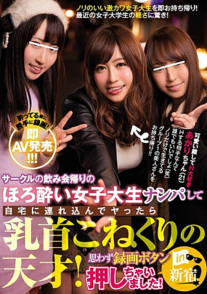 [Reducing Mosaic] サークルの飲み会帰りのほろ酔い女子大生ナンパして自宅に連れ込んでヤったら乳首こねくりの天才！思わず録画ボタン押しちゃいました！in新宿 あかりちゃん