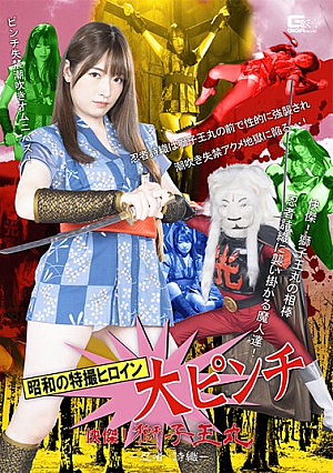 [Reducing Mosaic] The Special Effects Heroine Of The Showa Era Is In A Big Pinch. Shishiomaru - Ninja Shiori - Mei Uesaka