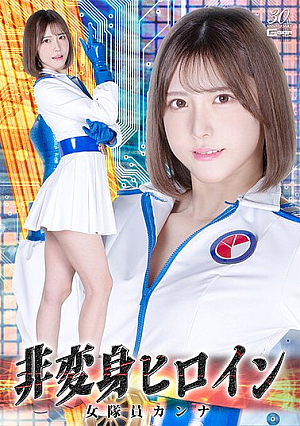 [Reducing Mosaic] Non-transforming Heroine Female Soldier Kanna Akari Minase