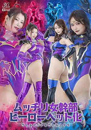 ムッチリ女幹部ヒーローペット化 ヴェルマリア&ヴィルステラ