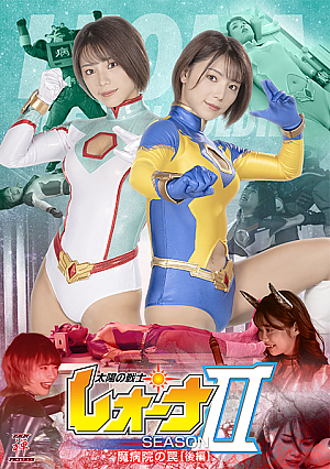 太陽の戦士レオーナSEASONⅡ  魔病院の罠  [後編]