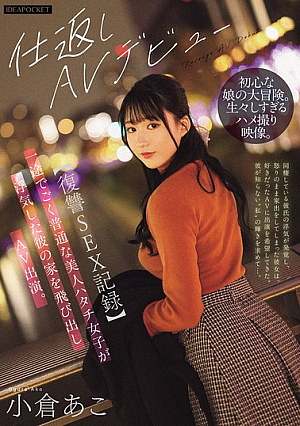 [Reducing Mosaic] [Revenge SEX Record] A Faithful And Ordinary Beautiful 20-year-old Girl Runs Away From Her Cheating Boyfriend's House And Appears In An Adult Video. Ako Ogura