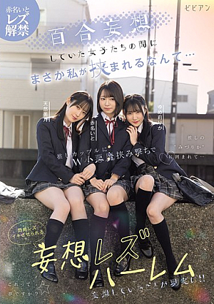 [Reducing Mosaic] 百合妄想していた女子たちの間にまさか私が挟まれるなんて… 推しカップルにW小悪魔挟み撃ちで悶絶レズイキさせられる妄想レズハーレム 赤名いと 天然美月 ゆめ莉りか