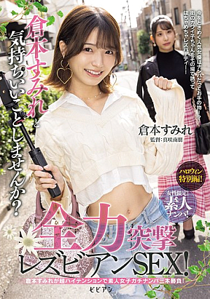 [Reducing Mosaic] 女性限定！素人ナンパ！ 倉本すみれと気持ちいいことしませんか？全力突撃レズビアンSEX！