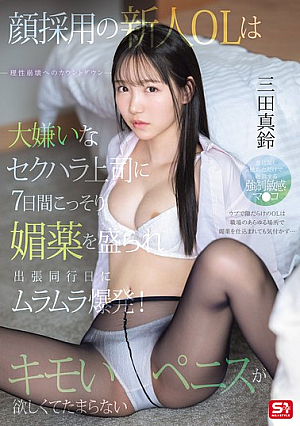 [Reducing Mosaic] A New Office Lady Who Was Hired Because Of Her Looks Is Secretly Given Aphrodisiacs By Her Boss Who Sexually Harasses Her, And On The Day She Accompanies Him On A Business Trip, She Explodes With Arousal! She Can't Help Wanting A Disgusting Penis. Marin Mita