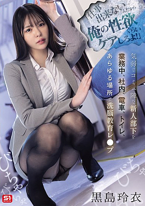 "You Can't Do Your Job, So At Least Take Care Of My Libido!" A Timid And Socially Awkward New Subordinate Is Brainwashed And Raped At Work, In The Office, On The Train, In The Bathroom, And Everywhere Else. Rei Kuroshima