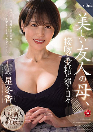 [Reducing Mosaic] MONROE's First Big Newcomer, The Unexpected Release Of Creampie!! My Friend's Beautiful Mother, The Days Of Indulging In Kissing And Conception. Hoshi Fuyuka