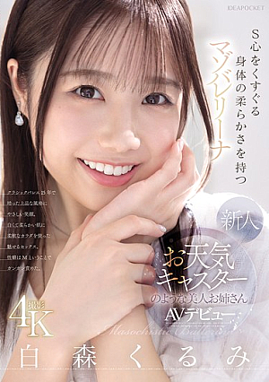 [Reducing Mosaic] 新人 お天気キャスターのような美人お姉さん S心をくすぐる身体の柔らかさを持つマゾバレリーナ 白森くるみAVデビュー