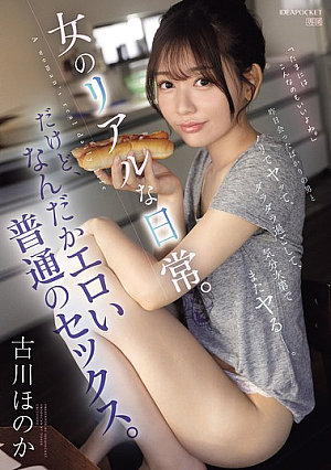 I'll Have Sex With A Guy I Just Met Yesterday, Hang Around, And Do It Again Depending On How I Feel. A Woman's Real Daily Life. But Somehow It's Erotic, Normal Sex. Honoka Furukawa